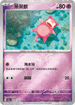 [鏡面閃版-精靈球]SV2aF 079/165 呆呆獸 C