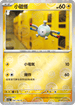 [鏡面閃版-精靈球]SV2aF 081/165 小磁怪 C