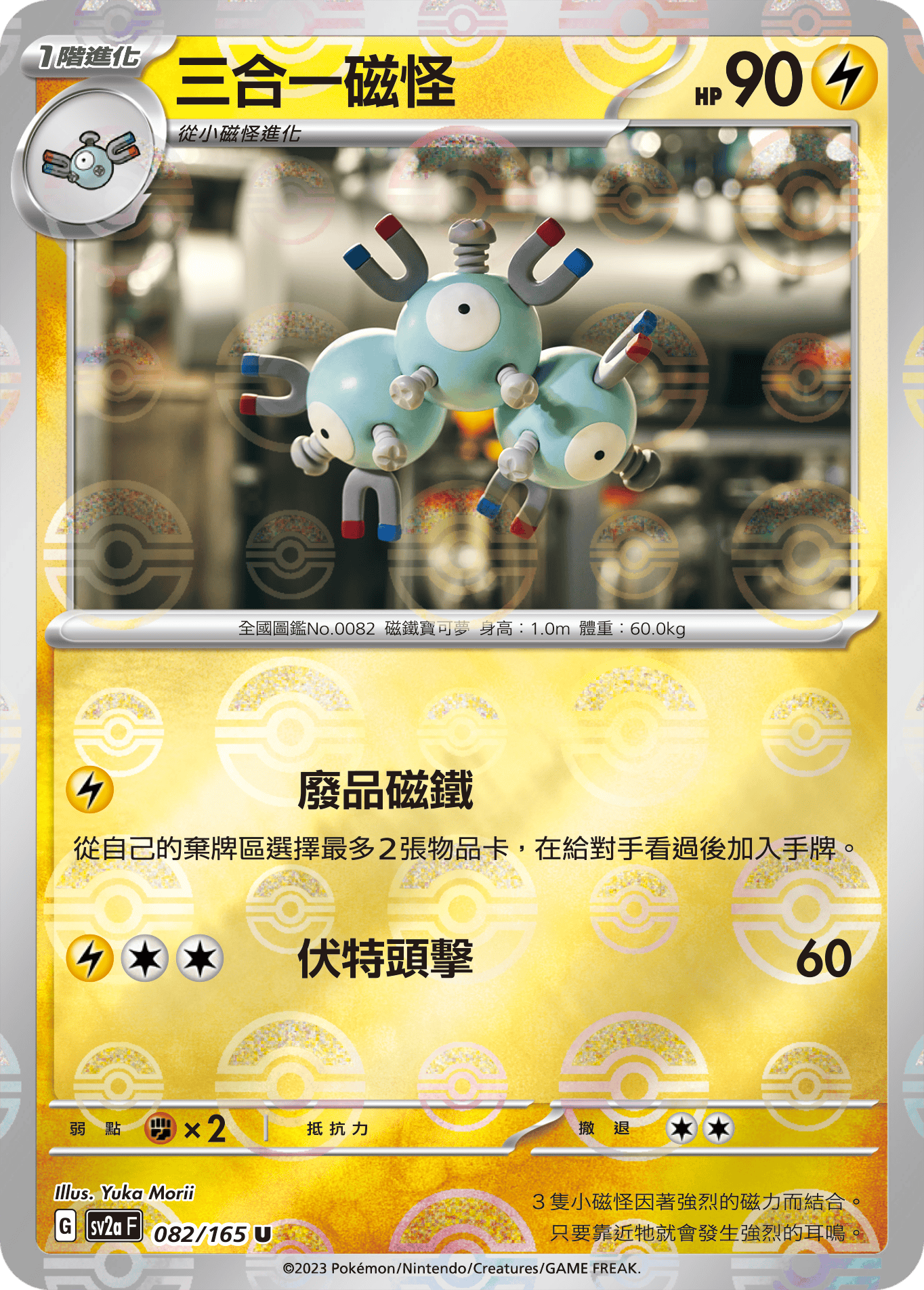 [鏡面閃版-精靈球]SV2aF 082/165 三合一磁怪 U