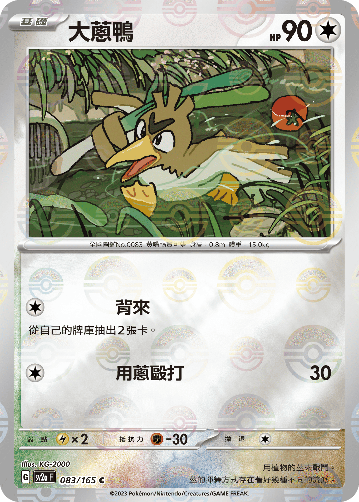 [鏡面閃版-精靈球]SV2aF 083/165 大蔥鴨 C