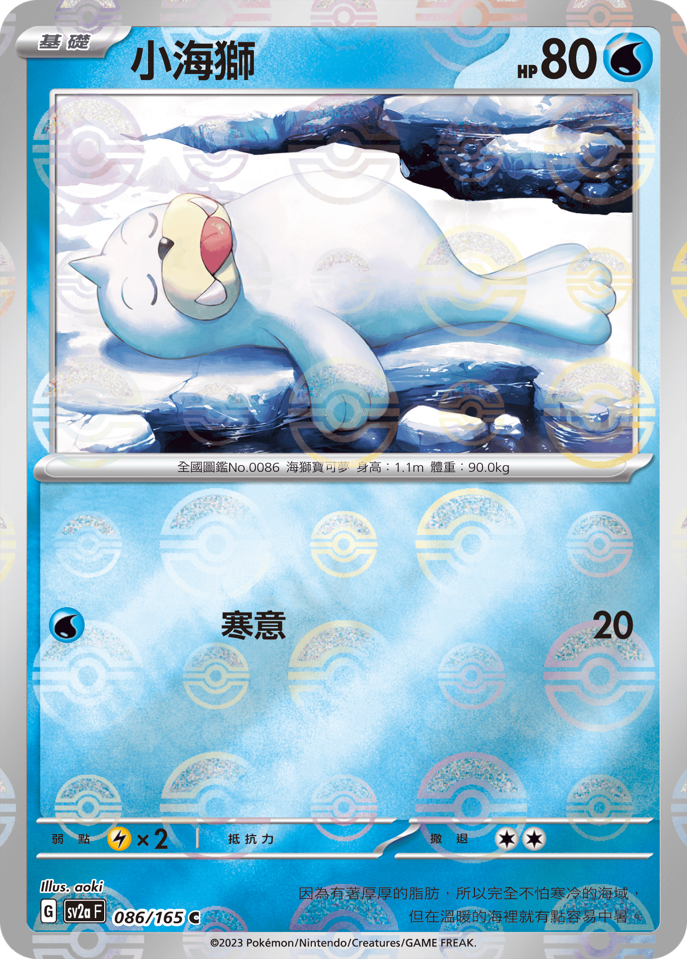 [鏡面閃版-精靈球]SV2aF 086/165 小海獅 C