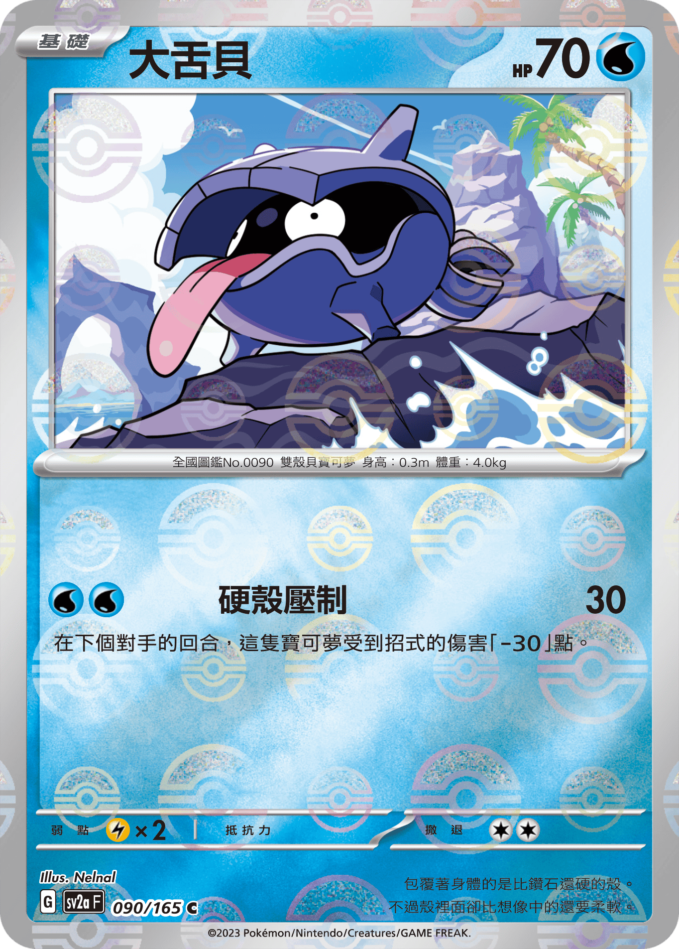 [鏡面閃版-精靈球]SV2aF 090/165 大舌貝 C