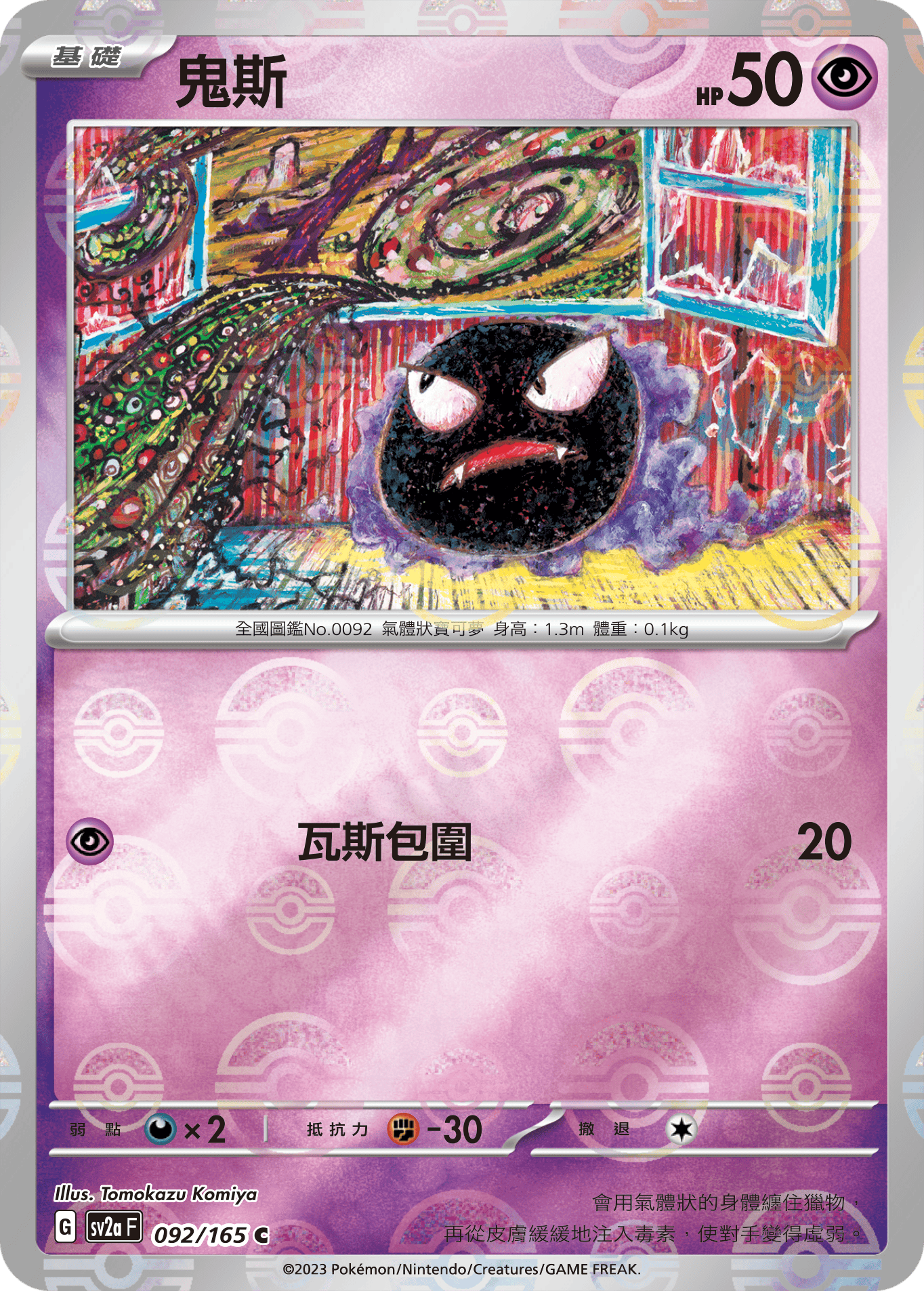 [鏡面閃版-精靈球]SV2aF 092/165 鬼斯 C
