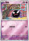 [鏡面閃版-精靈球]SV2aF 092/165 鬼斯 C