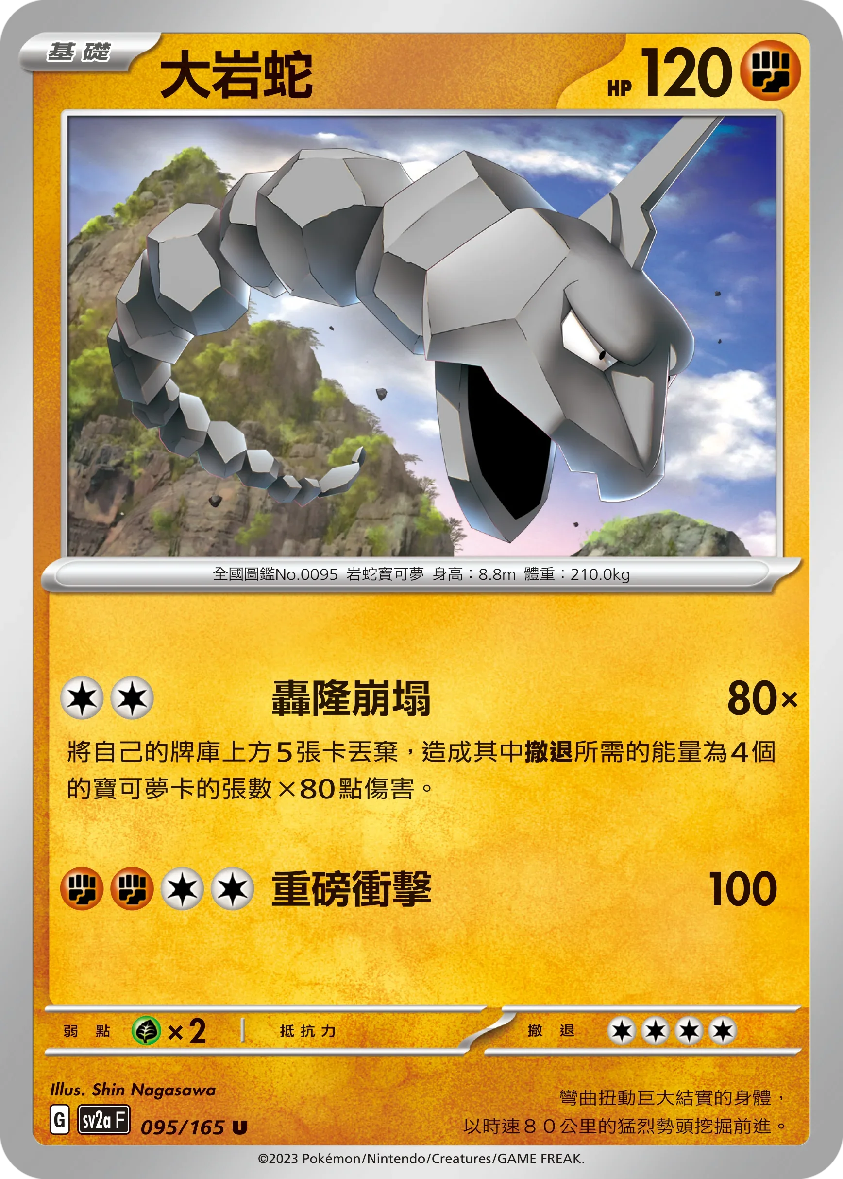 [鏡面閃版-精靈球]SV2aF 095/165 大岩蛇 U