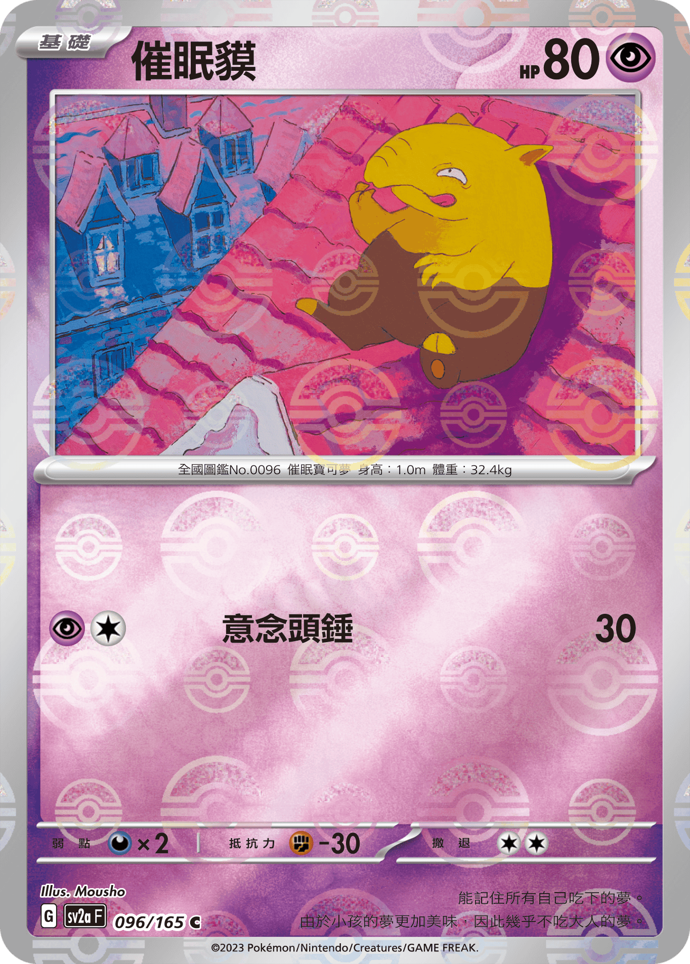 [鏡面閃版-精靈球]SV2aF 096/165 催眠貘 C