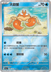 [鏡面閃版-精靈球]SV2aF 098/165 大鉗蟹 C