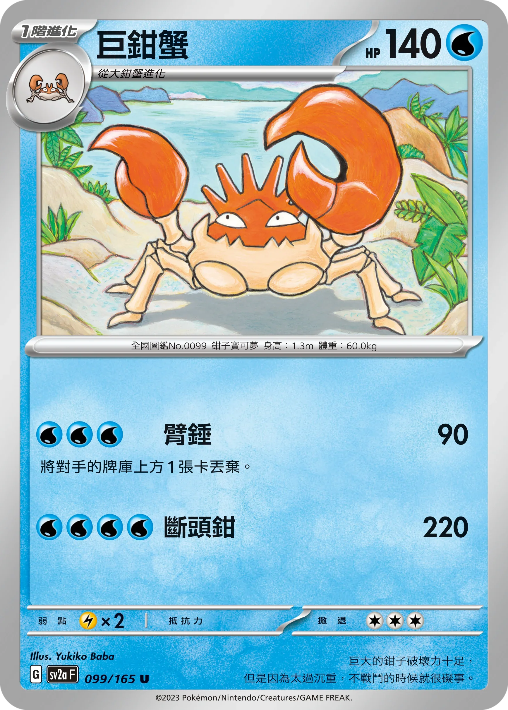 [鏡面閃版-精靈球]SV2aF 099/165 巨鉗蟹 U