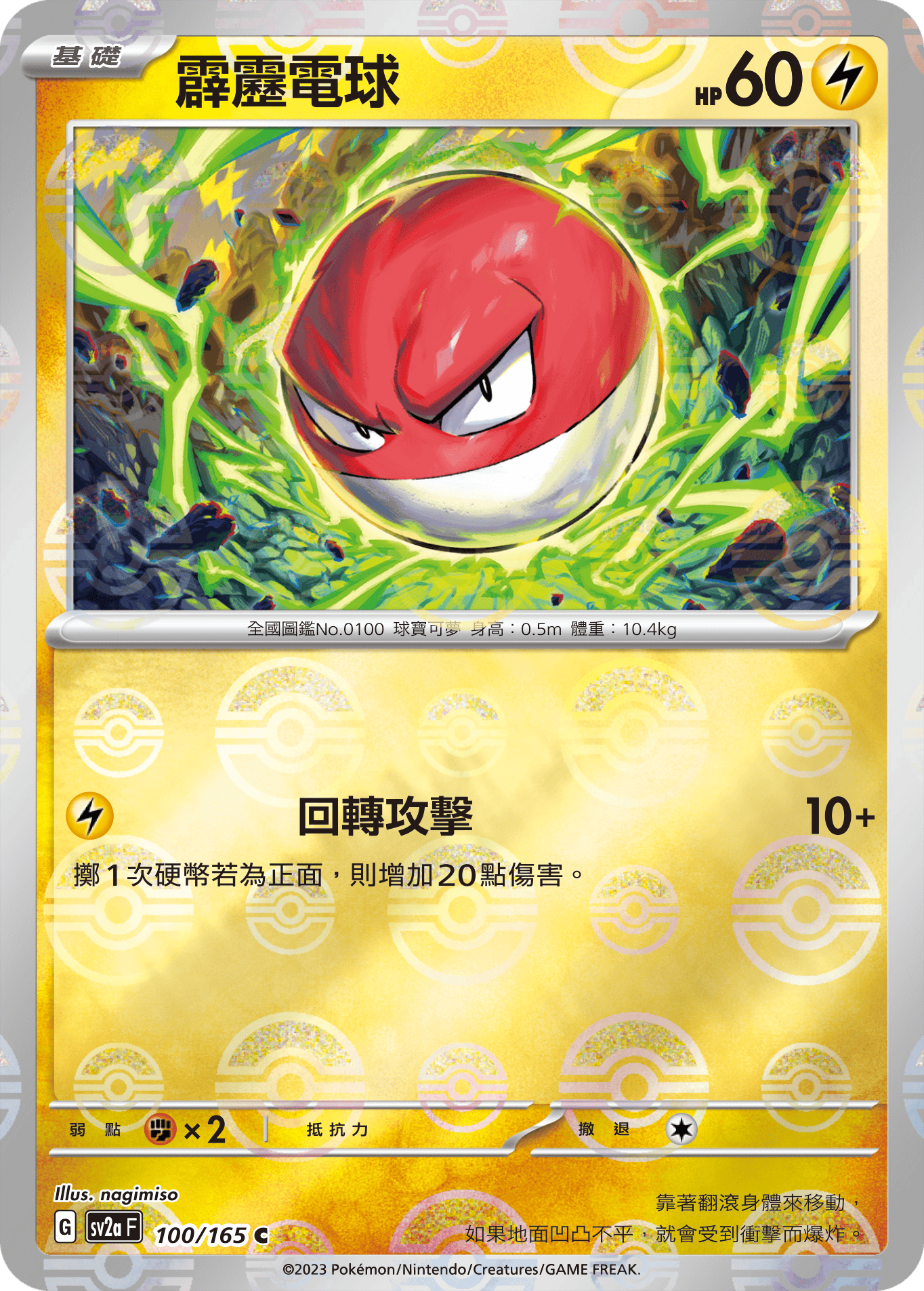 [鏡面閃版-精靈球]SV2aF 100/165 霹靂電球 C