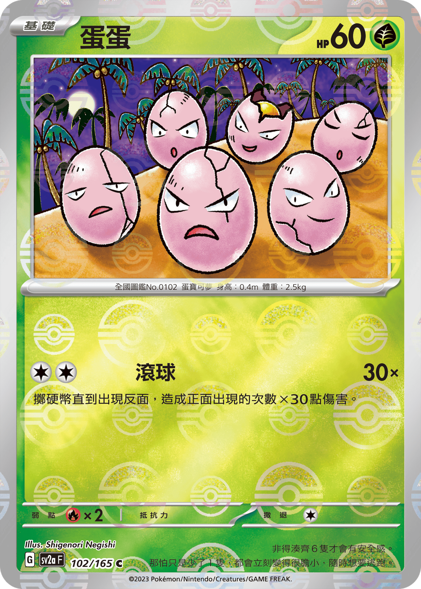 [鏡面閃版-精靈球]SV2aF 102/165 蛋蛋 C