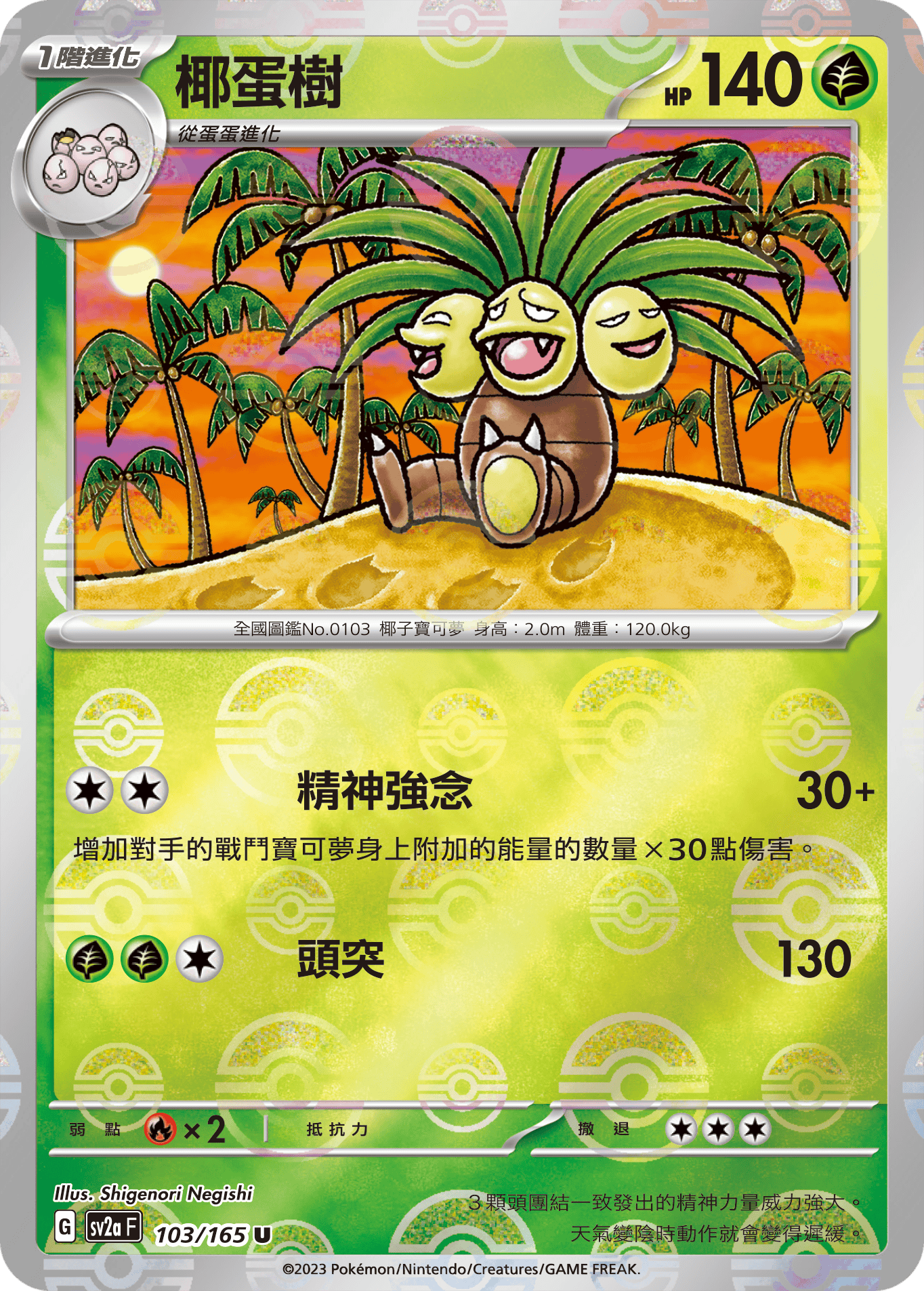 [鏡面閃版-精靈球]SV2aF 103/165 椰蛋樹 U