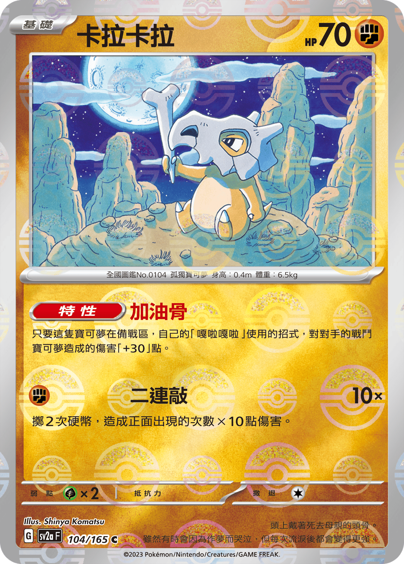 [鏡面閃版-精靈球]SV2aF 104/165 卡拉卡拉 C