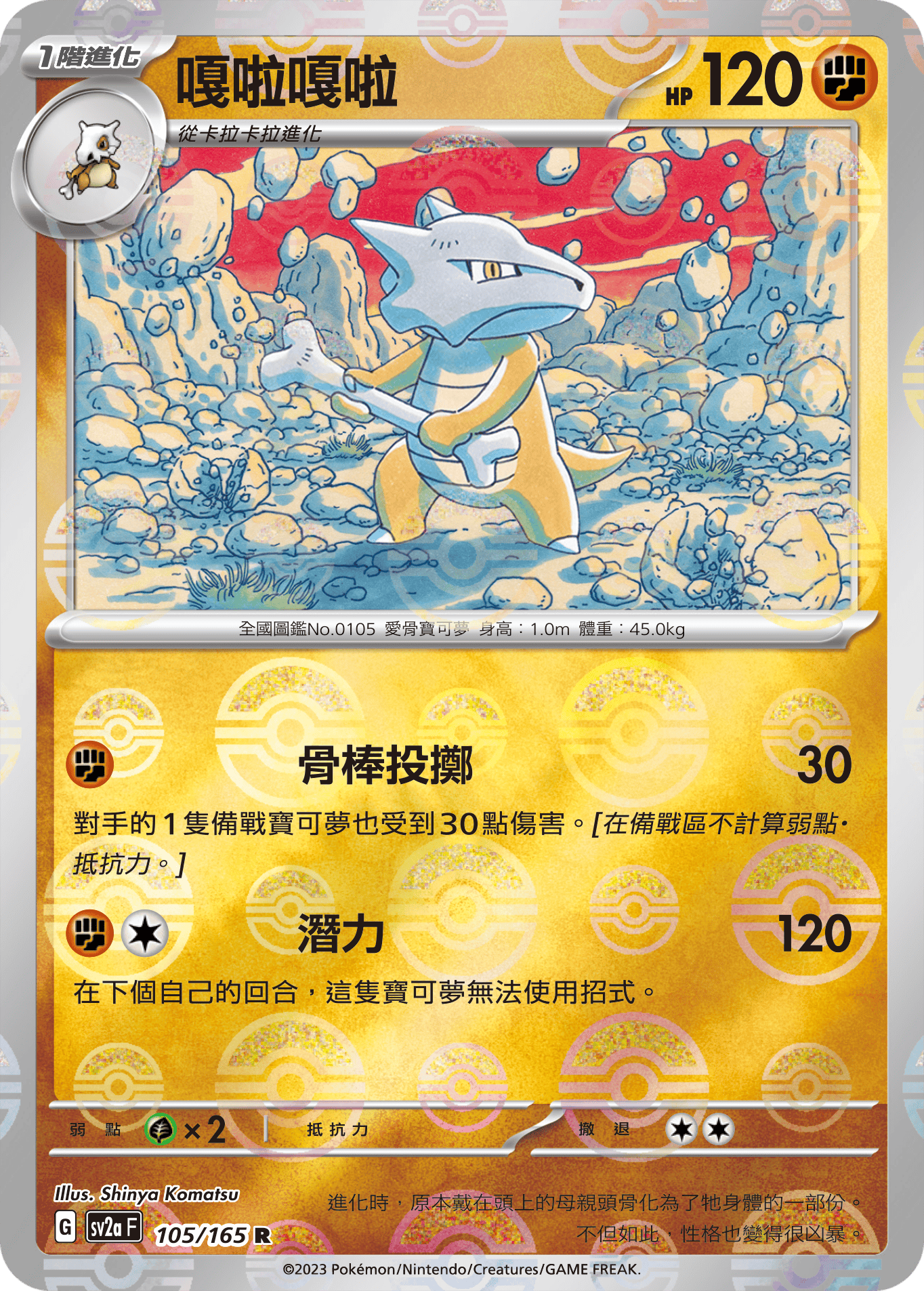 [鏡面閃版-精靈球]SV2aF 105/165 嘎啦嘎啦 R