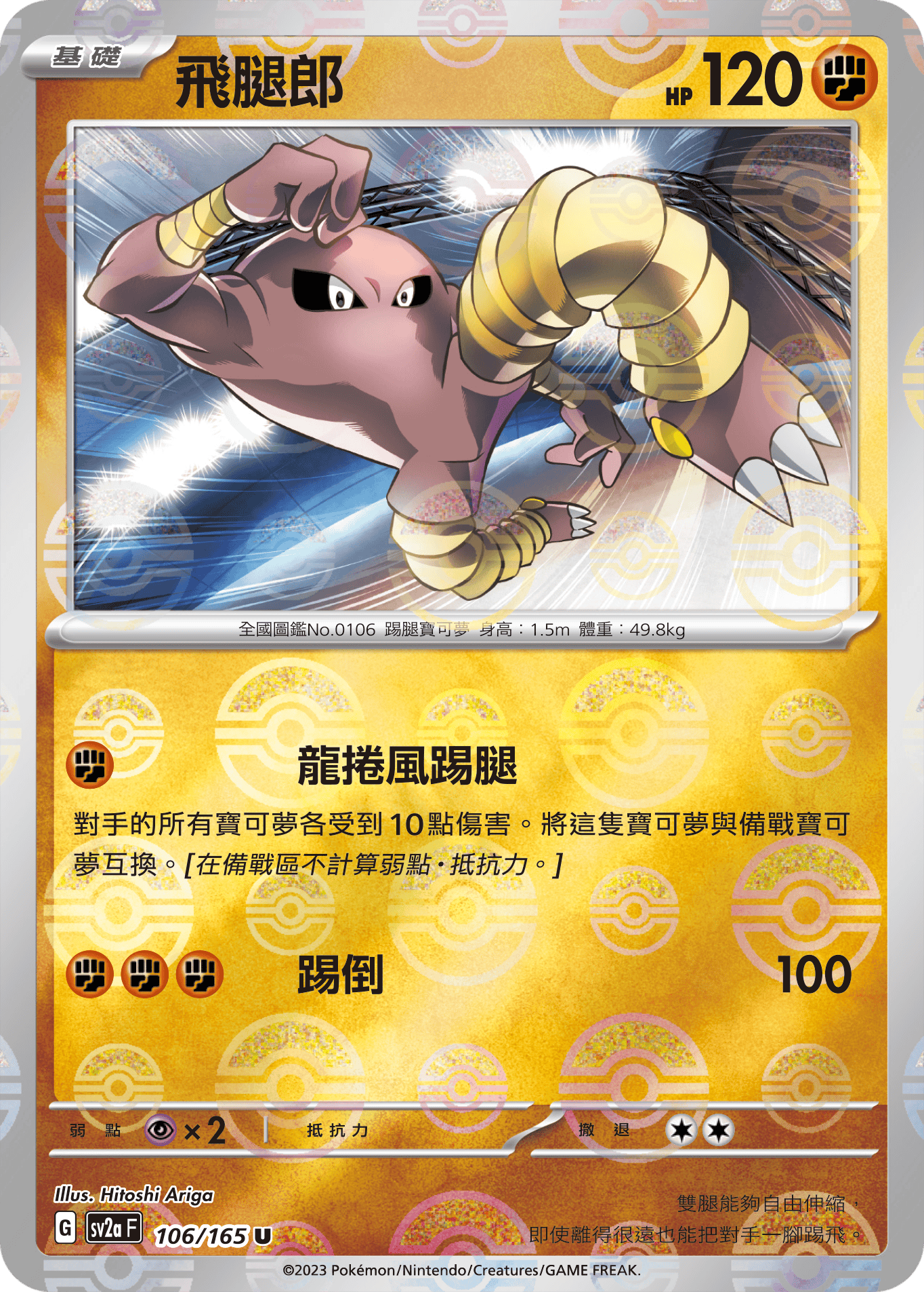 [鏡面閃版-精靈球]SV2aF 106/165 飛腿郎 U