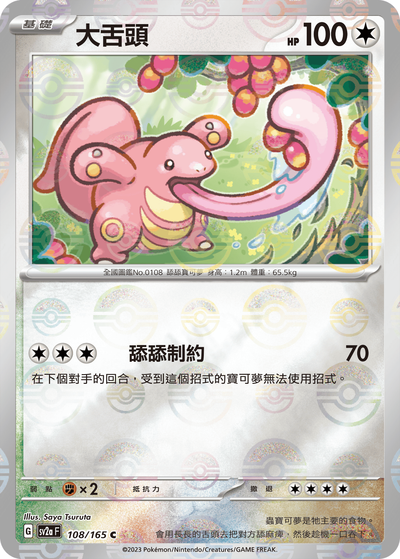 [鏡面閃版-精靈球]SV2aF 108/165 大舌頭 C