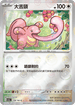 [鏡面閃版-精靈球]SV2aF 108/165 大舌頭 C