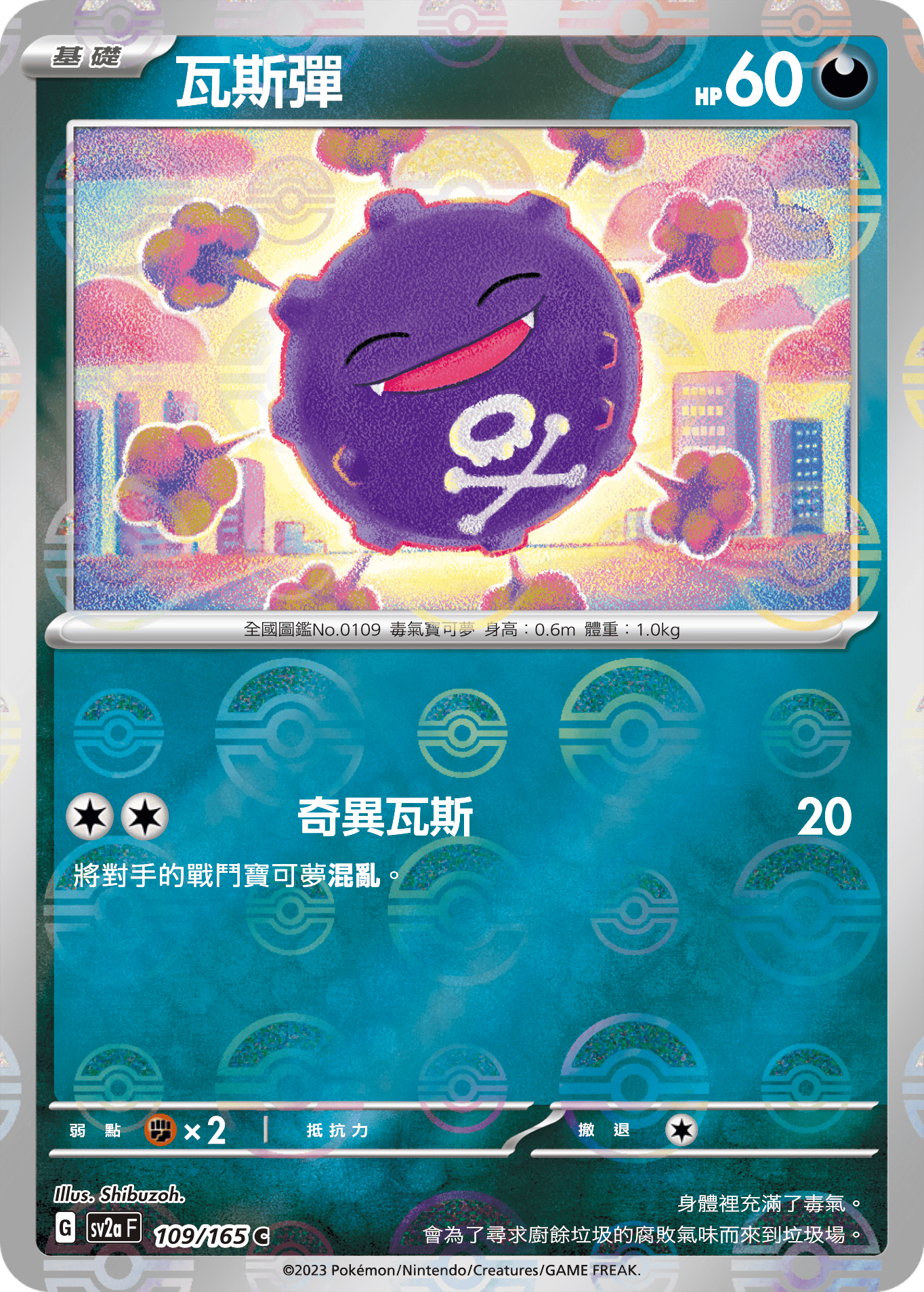 [鏡面閃版-精靈球]SV2aF 109/165 瓦斯彈 C