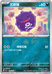 [鏡面閃版-精靈球]SV2aF 109/165 瓦斯彈 C