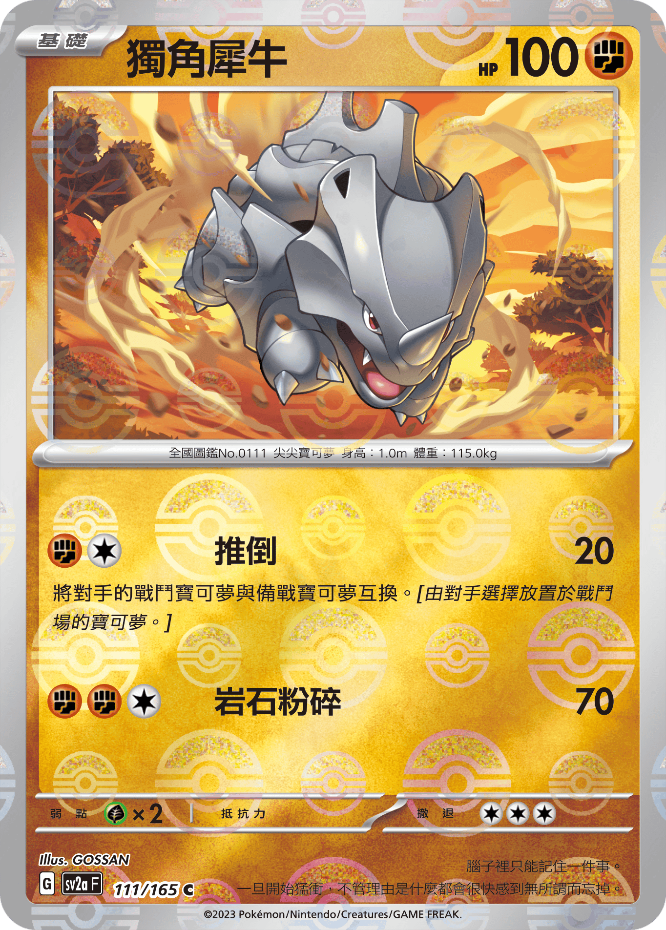 [鏡面閃版-精靈球]SV2aF 111/165 獨角犀牛 C
