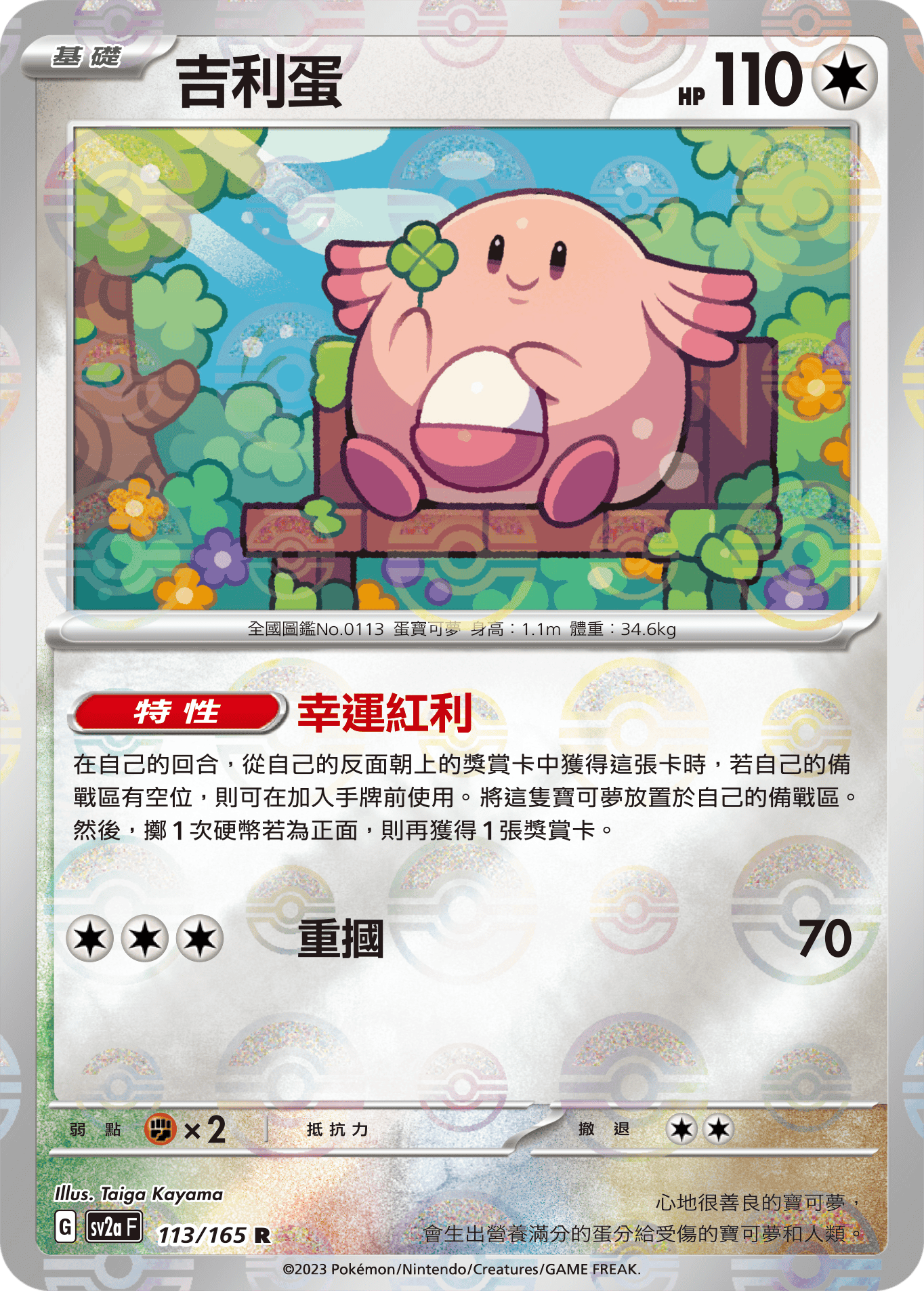[鏡面閃版-精靈球]SV2aF 113/165 吉利蛋 R