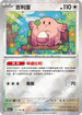 [鏡面閃版-精靈球]SV2aF 113/165 吉利蛋 R