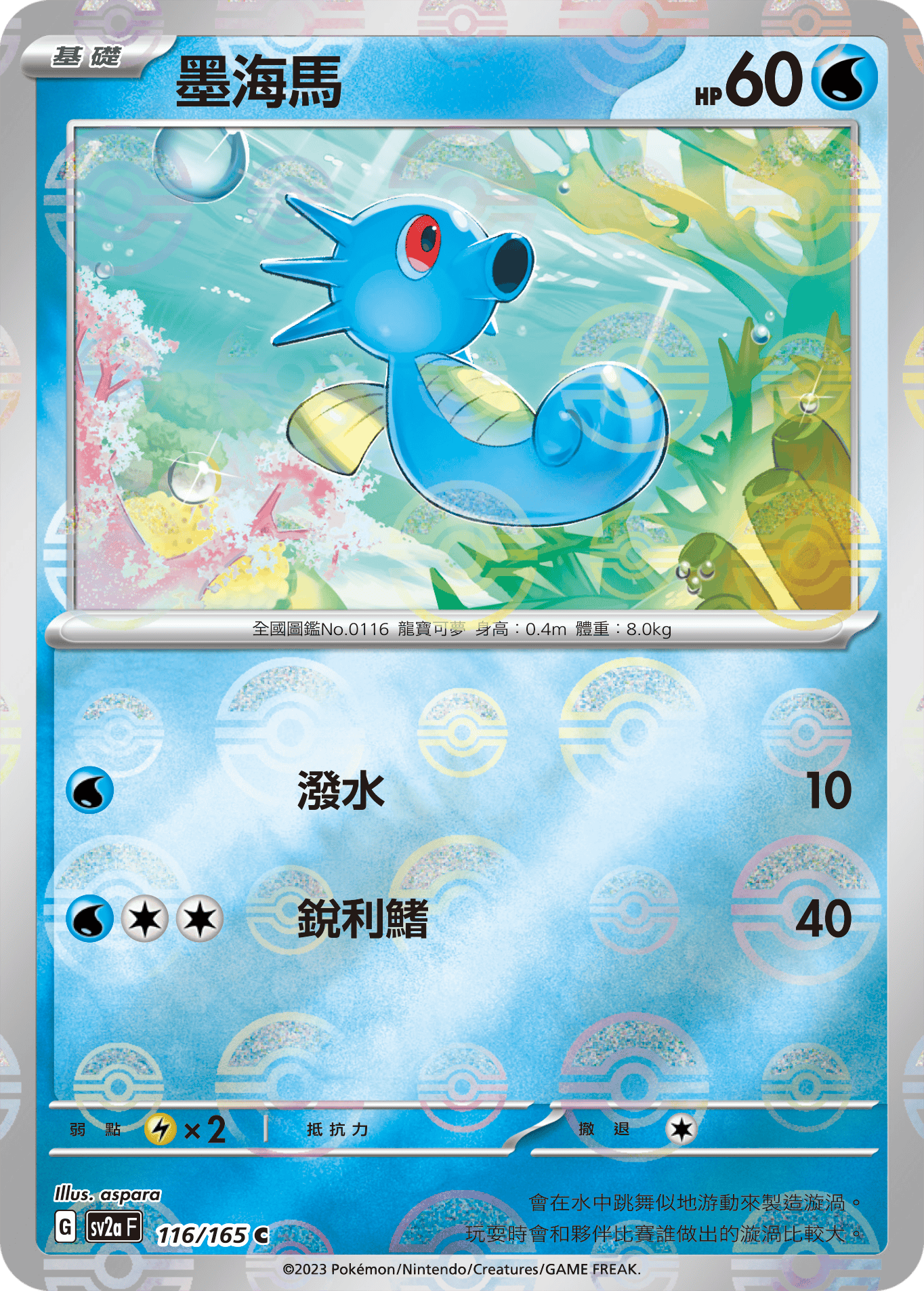 [鏡面閃版-精靈球]SV2aF 116/165 墨海馬 C