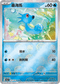 [鏡面閃版-精靈球]SV2aF 116/165 墨海馬 C