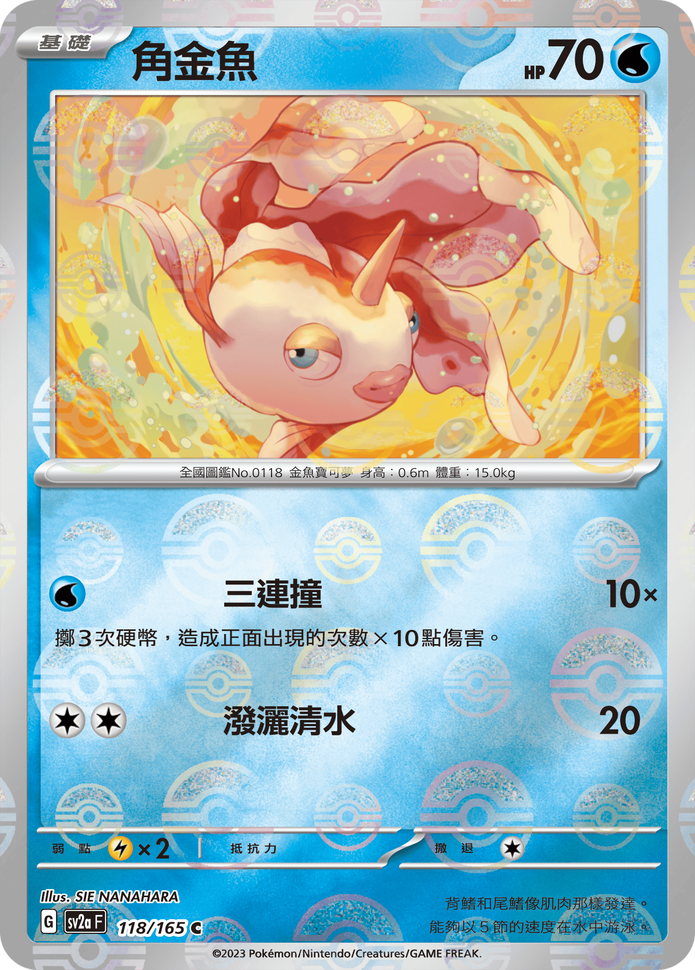 [鏡面閃版-精靈球]SV2aF 118/165 角金魚 C