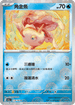 [鏡面閃版-精靈球]SV2aF 118/165 角金魚 C