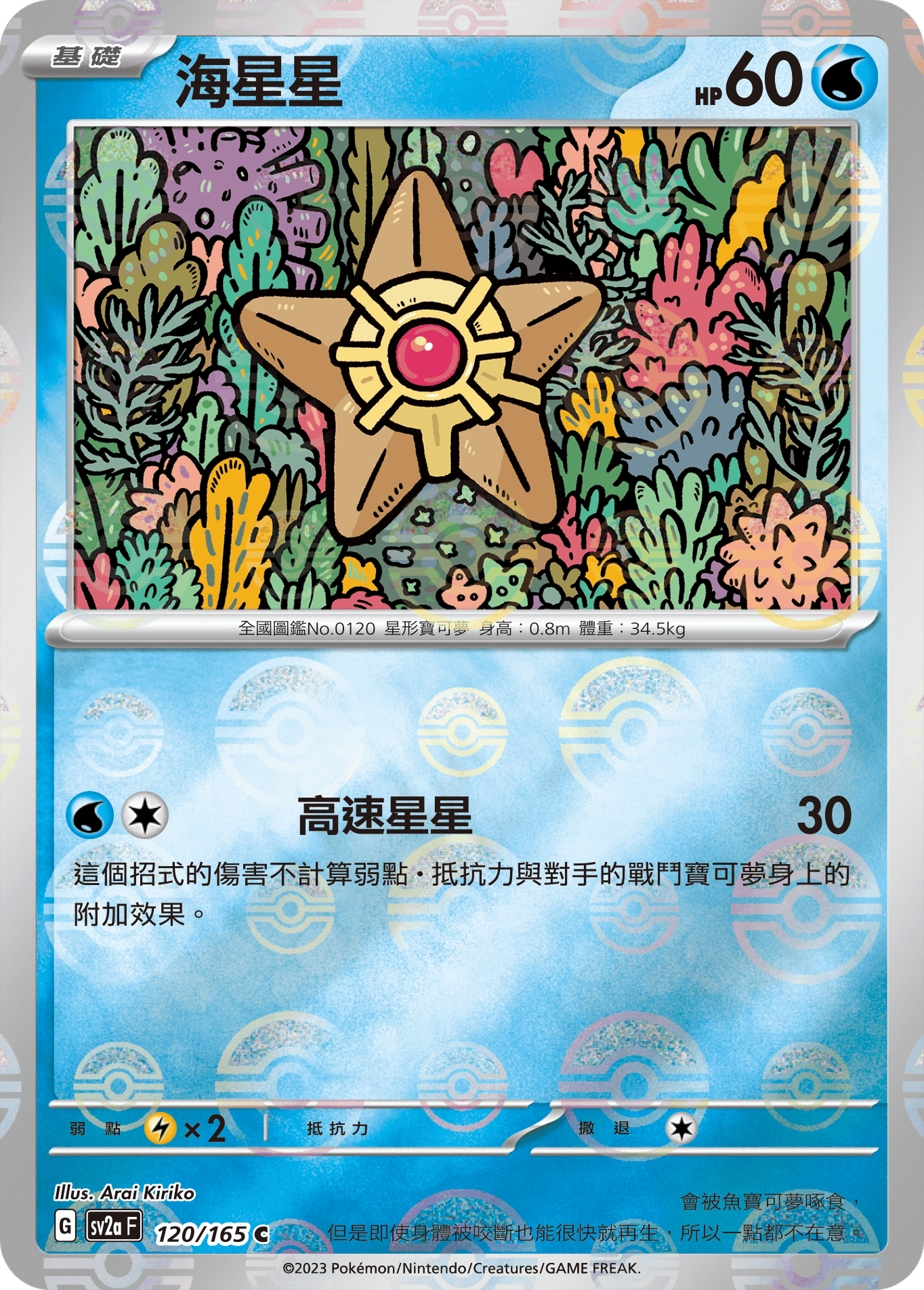 [鏡面閃版-精靈球]SV2aF 120/165 海星星 C