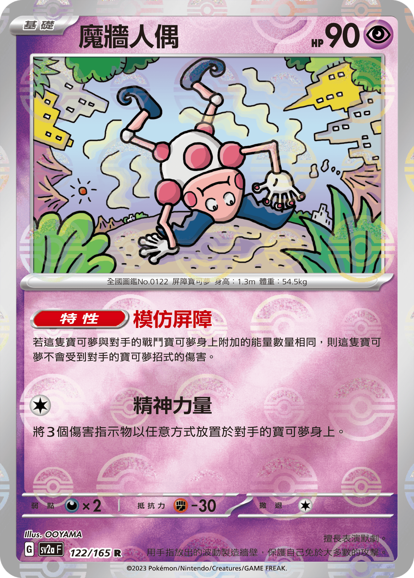 [鏡面閃版-精靈球]SV2aF 122/165 魔牆人偶 R