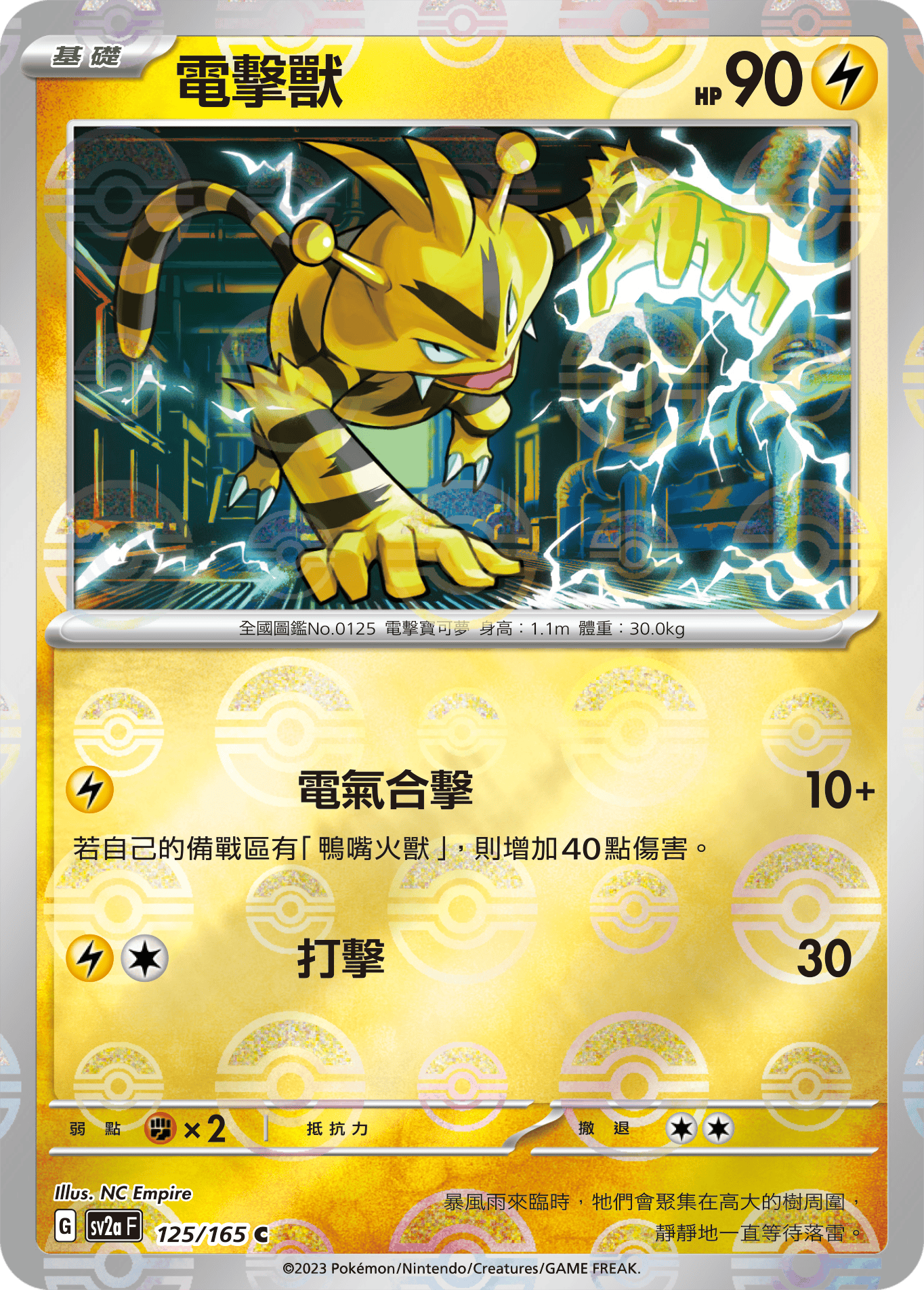 [鏡面閃版-精靈球]SV2aF 125/165 電擊獸 C