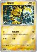 [鏡面閃版-精靈球]SV2aF 125/165 電擊獸 C