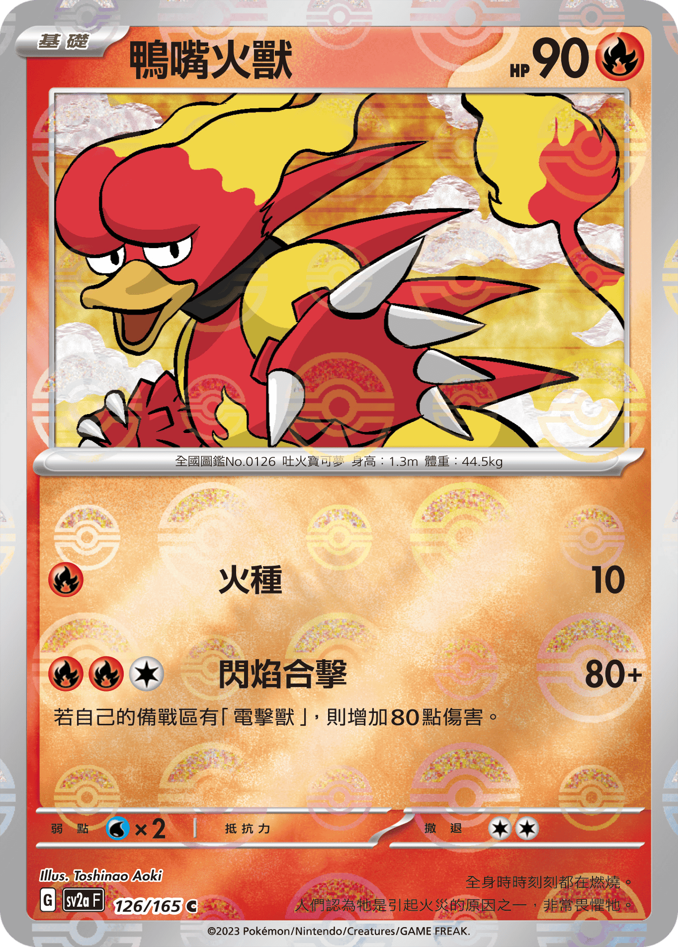 [鏡面閃版-精靈球]SV2aF 126/165 鴨嘴火獸 C