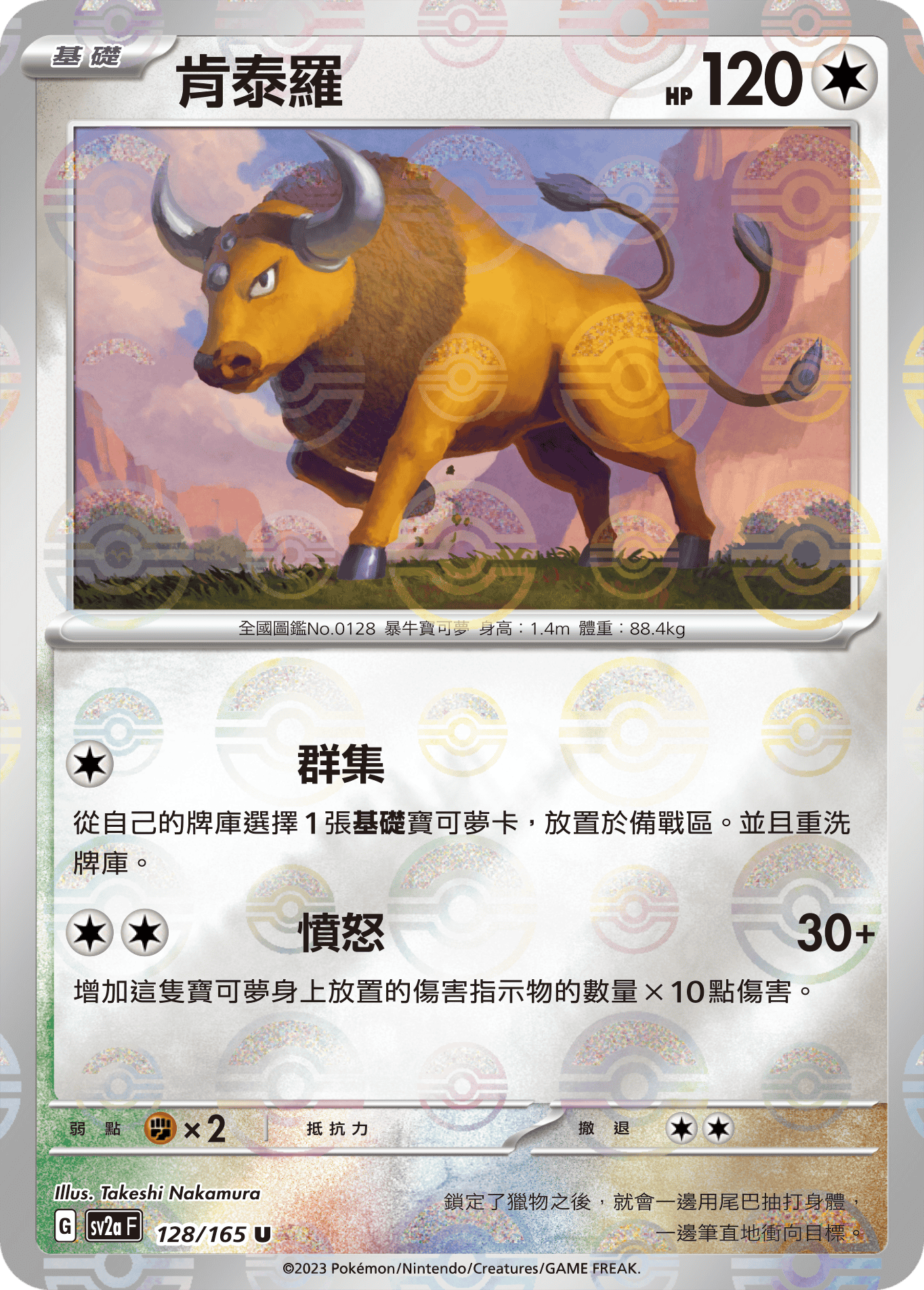 [鏡面閃版-精靈球]SV2aF 128/165 肯泰羅 U