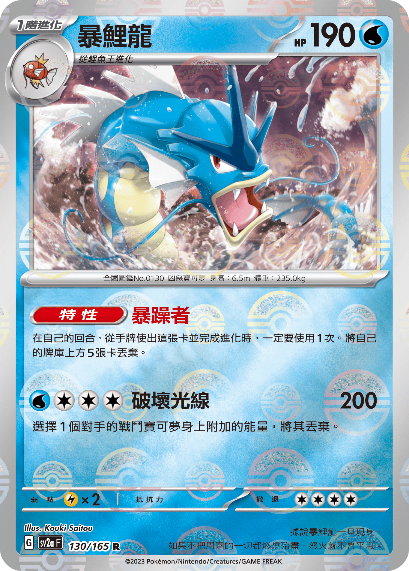 [鏡面閃版-精靈球]SV2aF 130/165 暴鯉龍 R