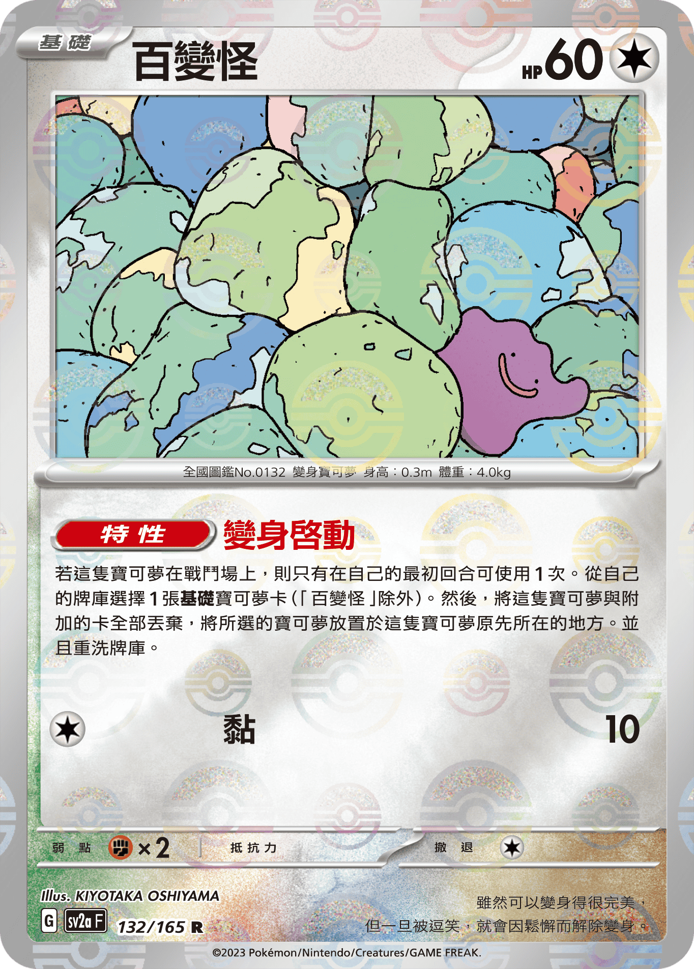 [鏡面閃版-精靈球]SV2aF 132/165 百變怪 R