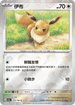 [鏡面閃版-精靈球]SV2aF 133/165 伊布 C