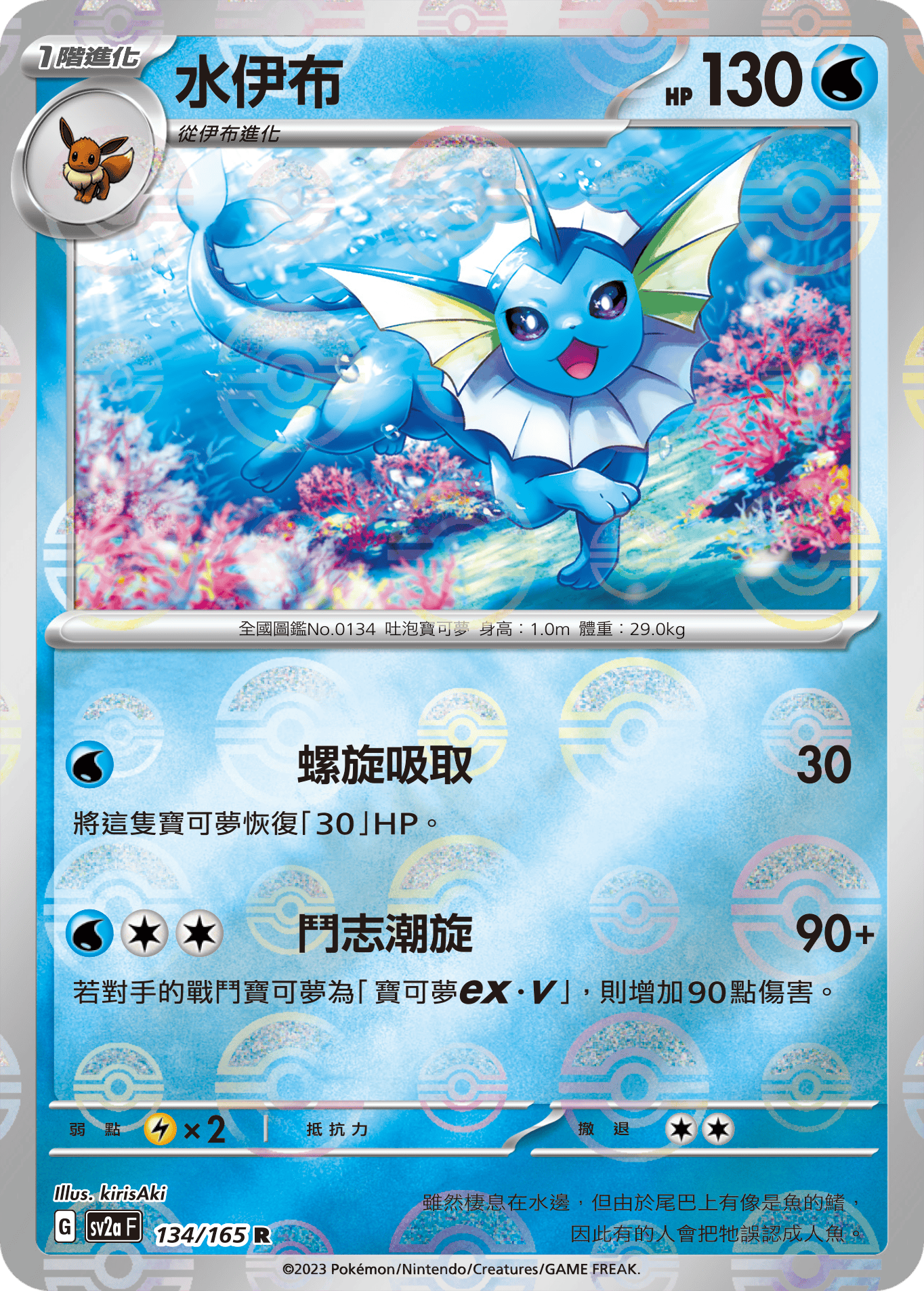 [鏡面閃版-精靈球]SV2aF 134/165 水伊布 R