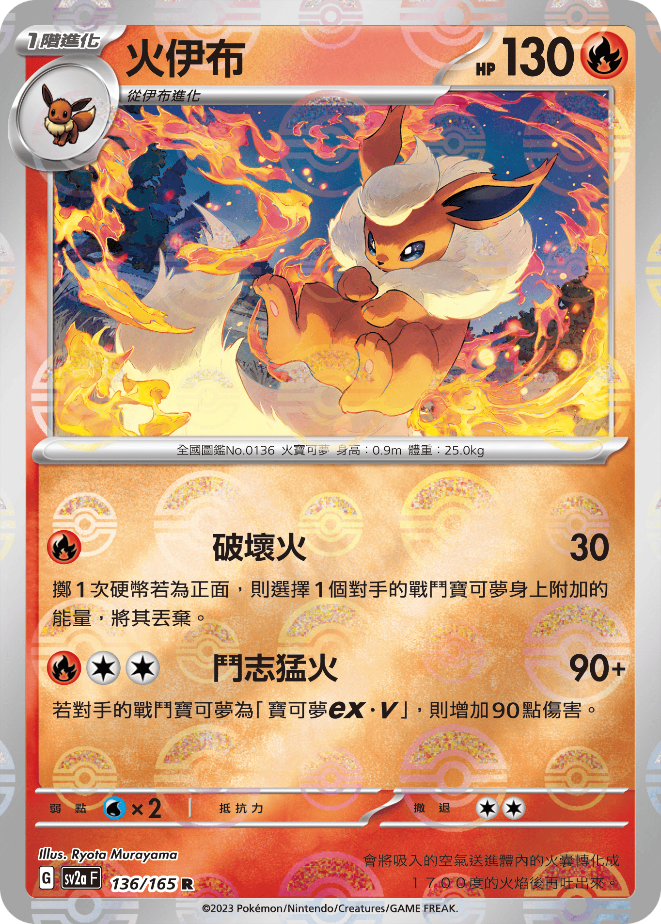 [鏡面閃版-精靈球]SV2aF 136/165 火伊布 R