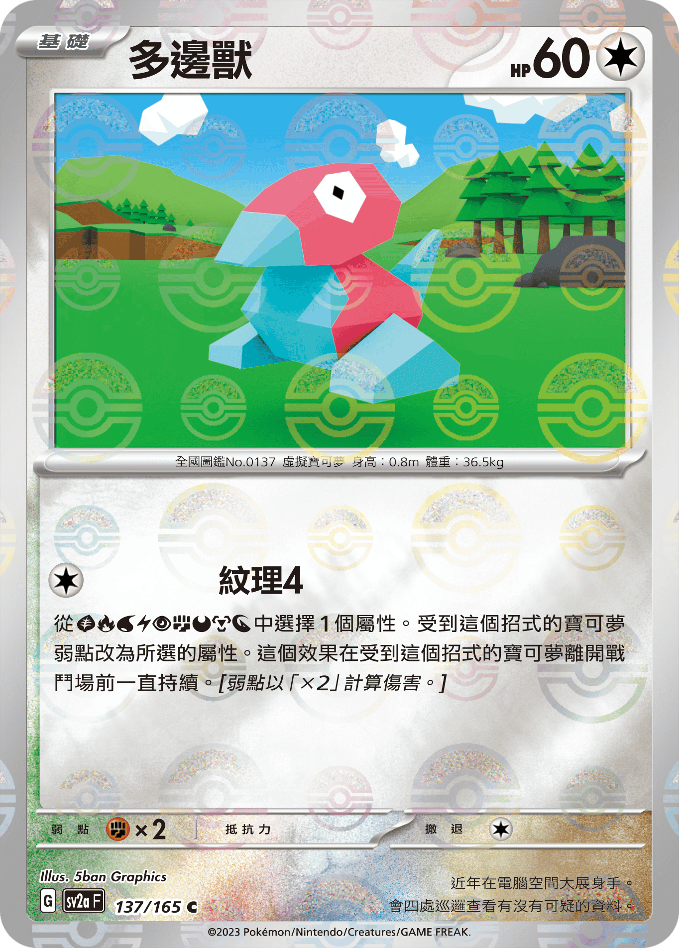[鏡面閃版-精靈球]SV2aF 137/165 多邊獸 C