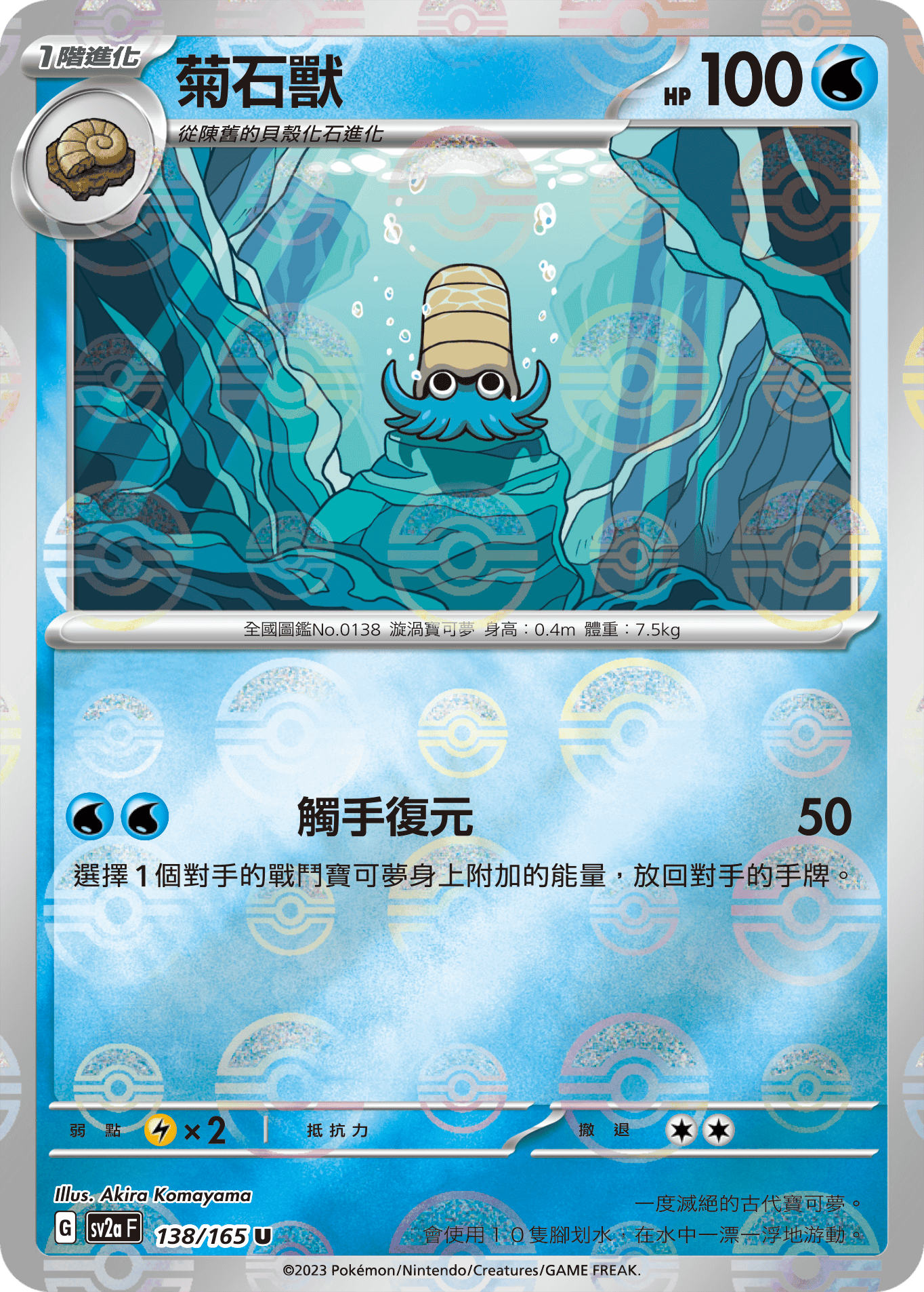 [鏡面閃版-精靈球]SV2aF 138/165 菊石獸 U