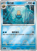 [鏡面閃版-精靈球]SV2aF 138/165 菊石獸 U