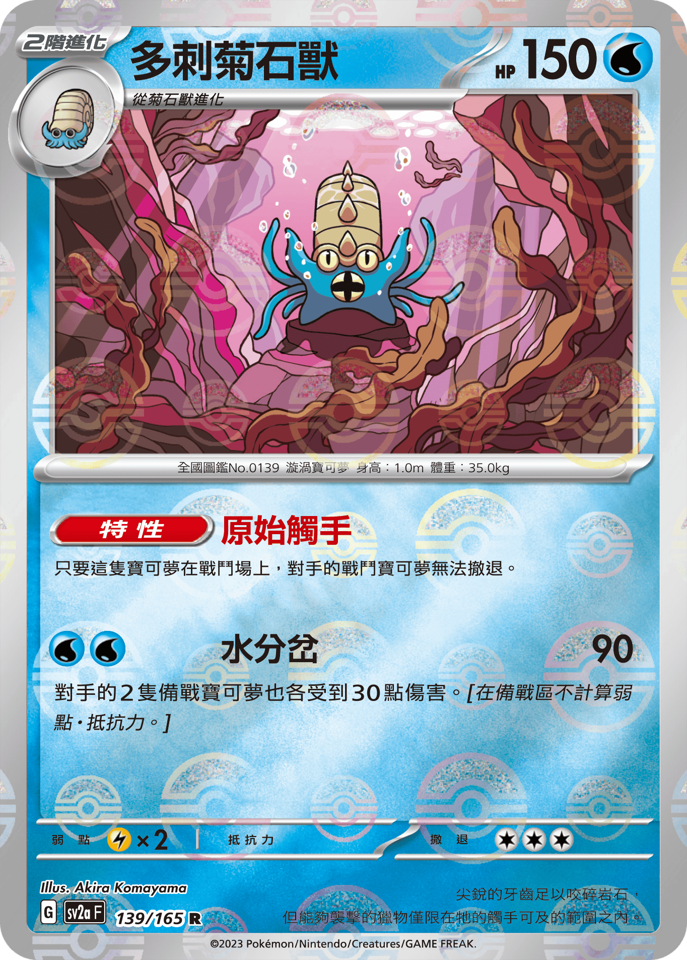 [鏡面閃版-精靈球]SV2aF 139/165 多刺菊石獸 R