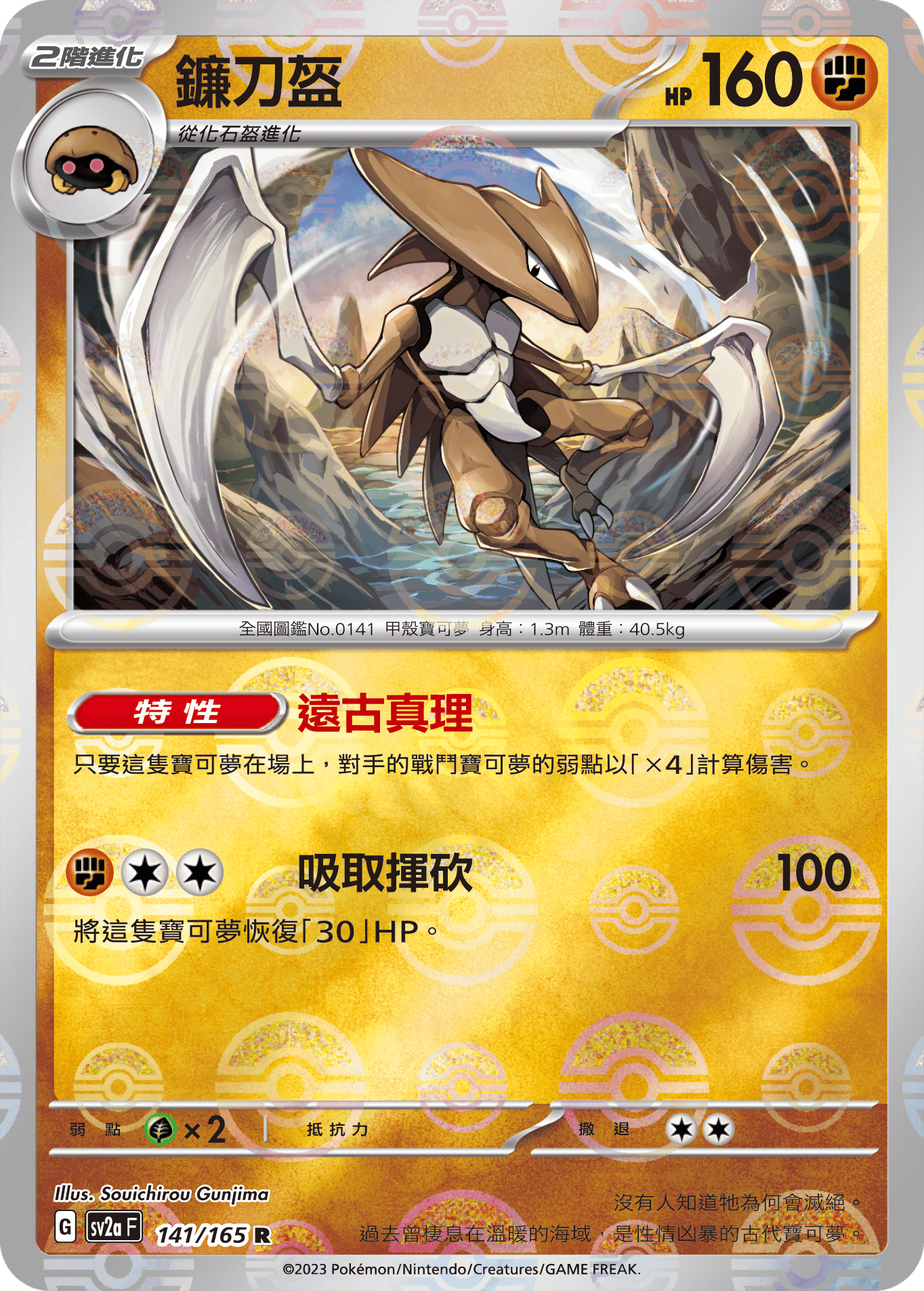 [鏡面閃版-精靈球]SV2aF 141/165 鐮刀盔 R