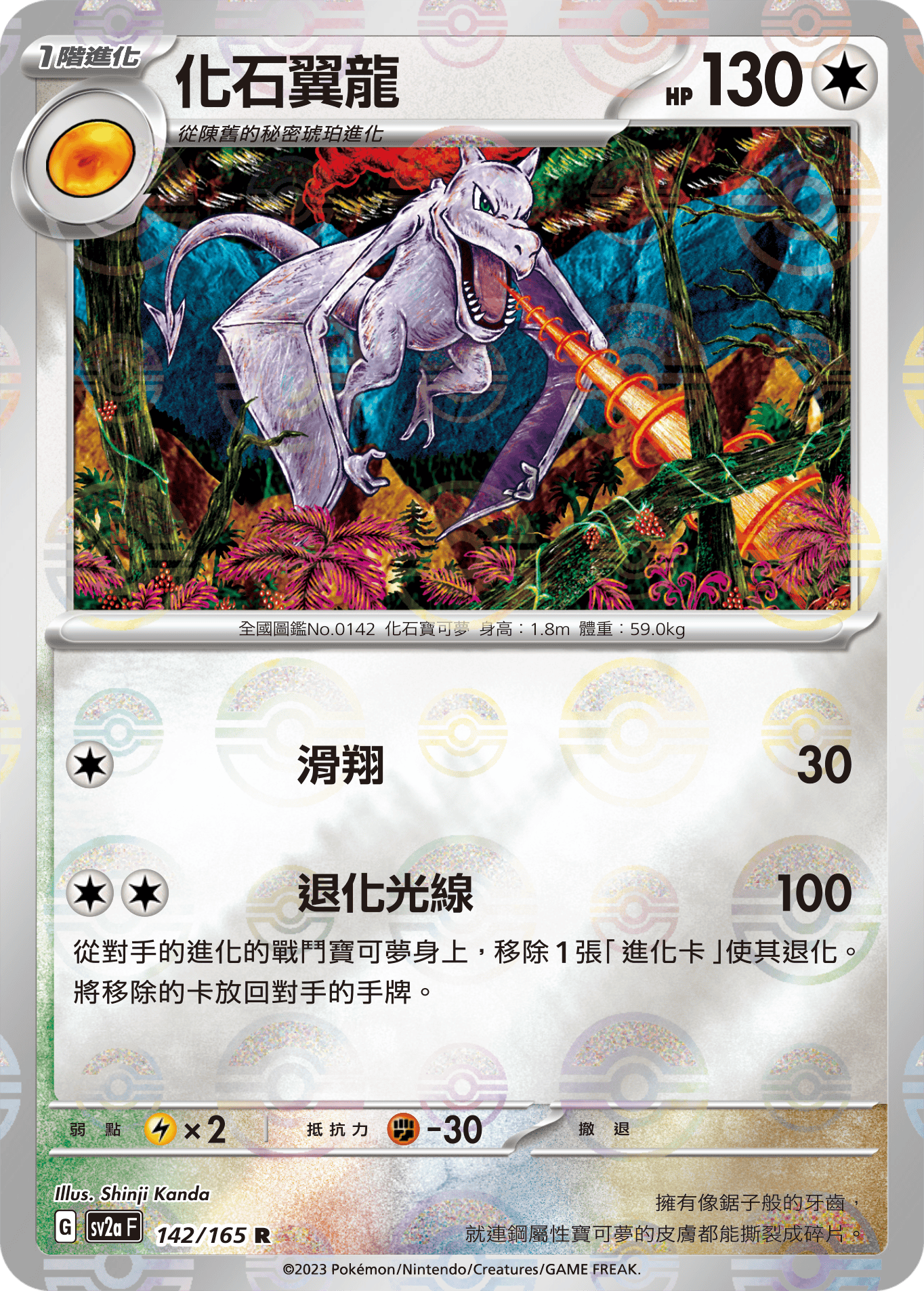 [鏡面閃版-精靈球]SV2aF 142/165 化石翼龍 R