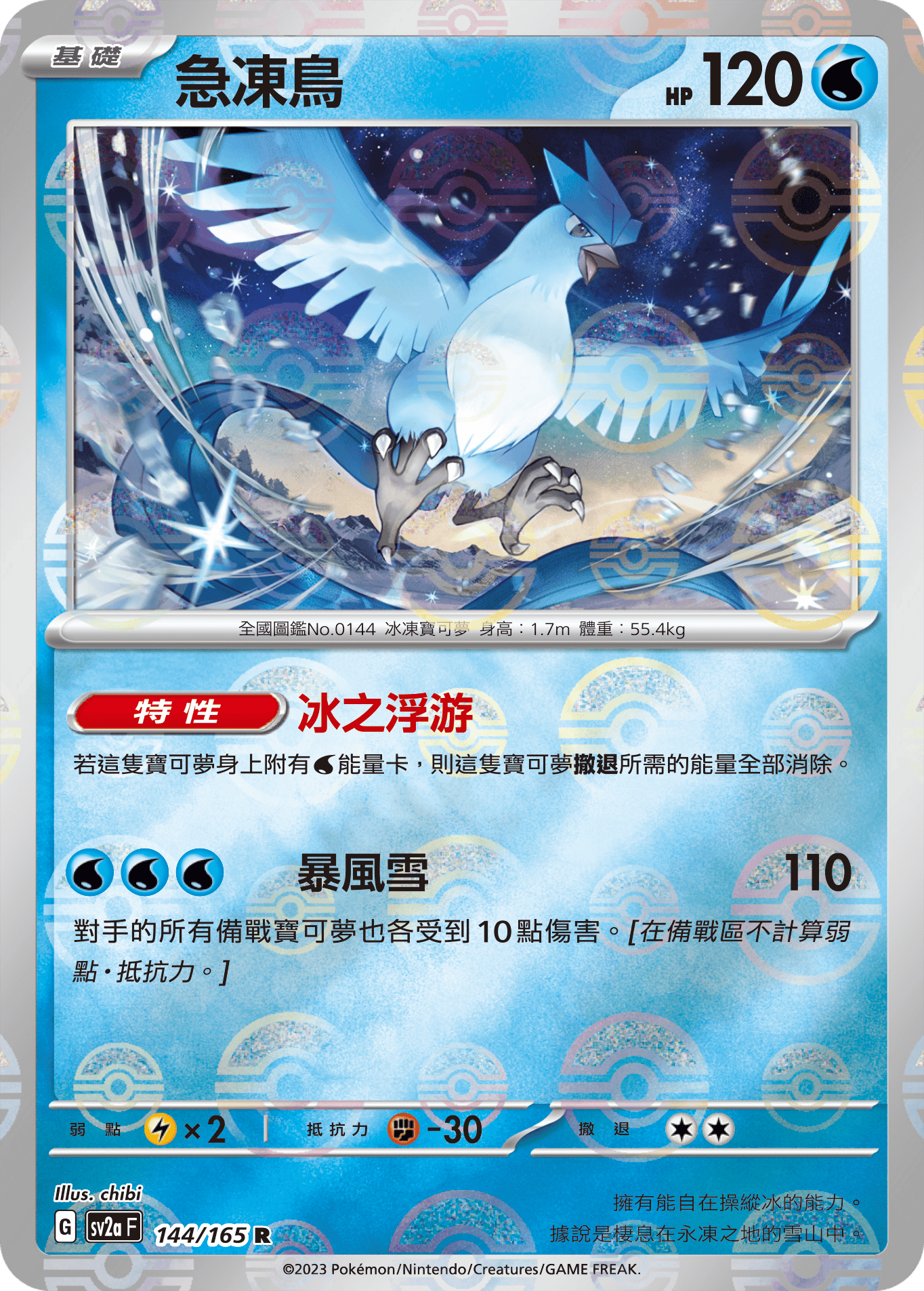 [鏡面閃版-精靈球]SV2aF 144/165 急凍鳥 R