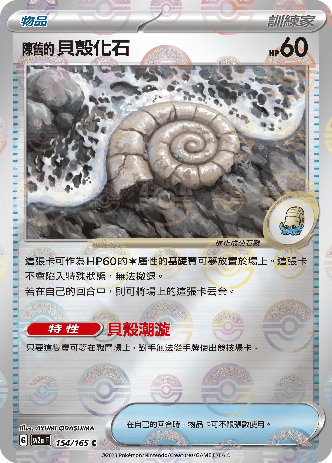 [鏡面閃版-精靈球]SV2aF 154/165  C