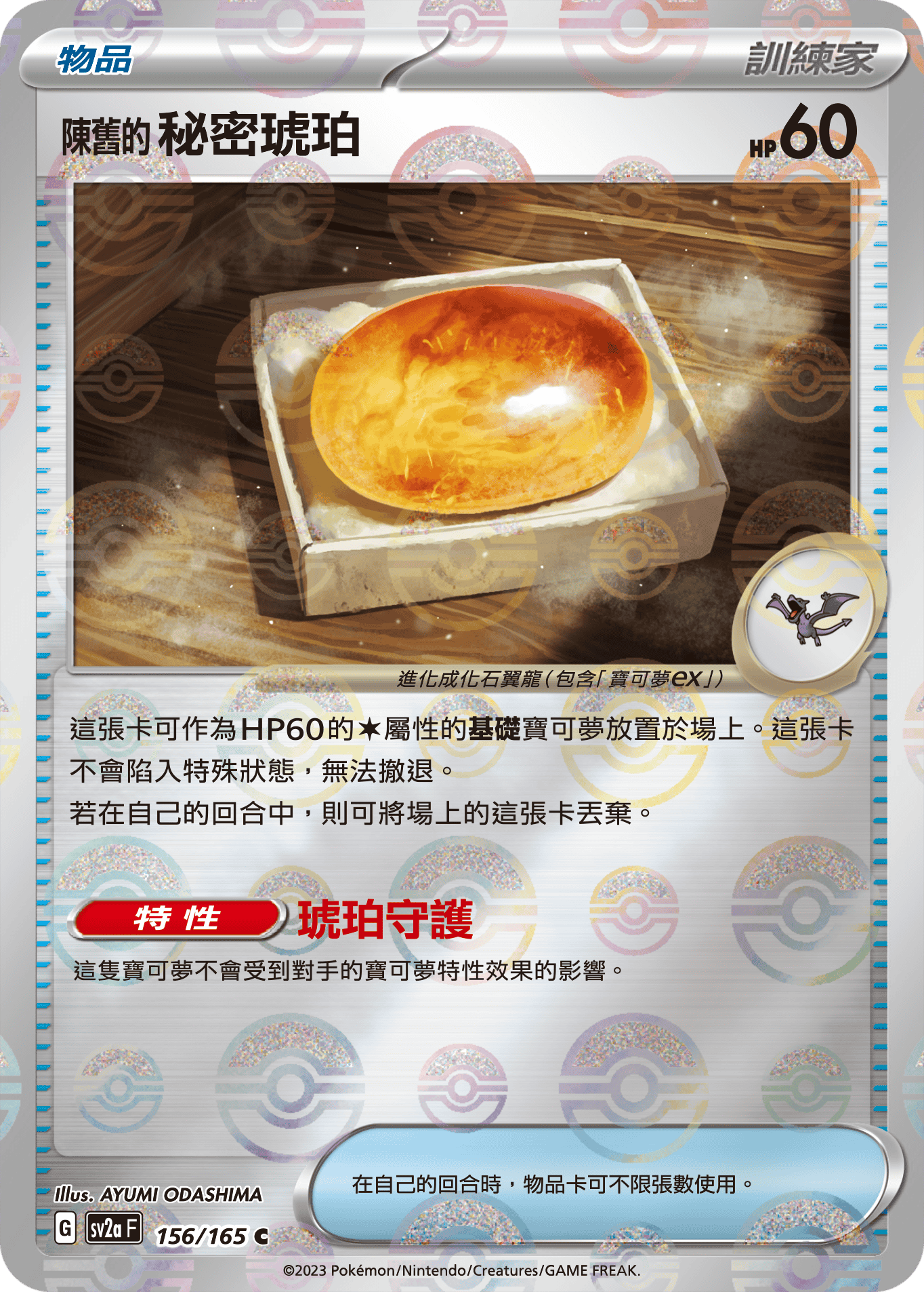 [鏡面閃版-精靈球]SV2aF 156/165  C