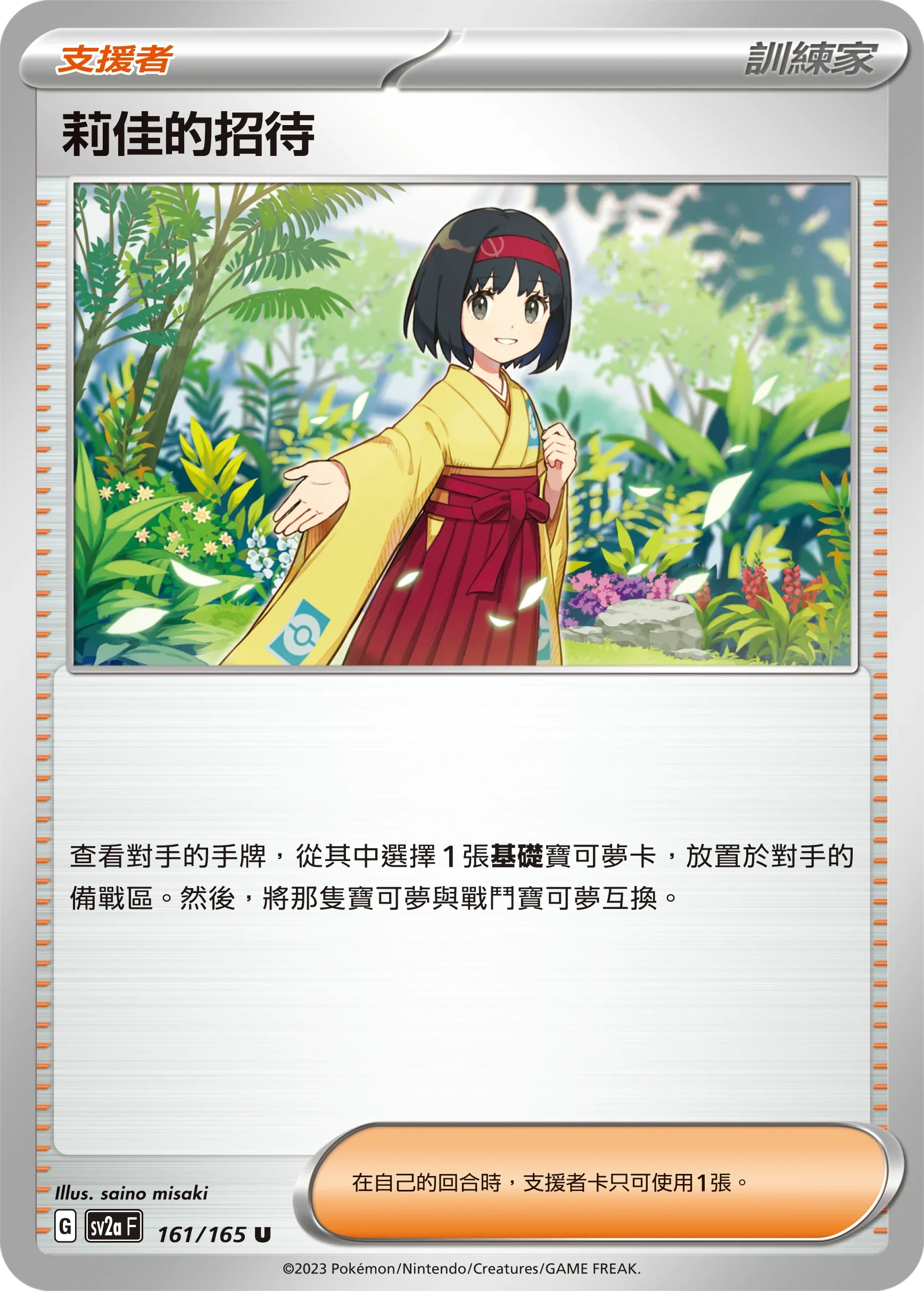 [鏡面閃版-精靈球]SV2aF 161/165 莉佳的招待 U